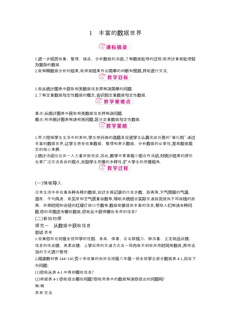 【教学设计】数学六年级上册（鲁教版）4.1丰富的数据世界  教案  .docx_第1页