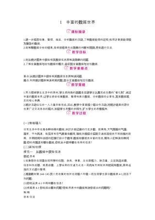 【教学设计】数学六年级上册（鲁教版）4.1丰富的数据世界  教案  .docx