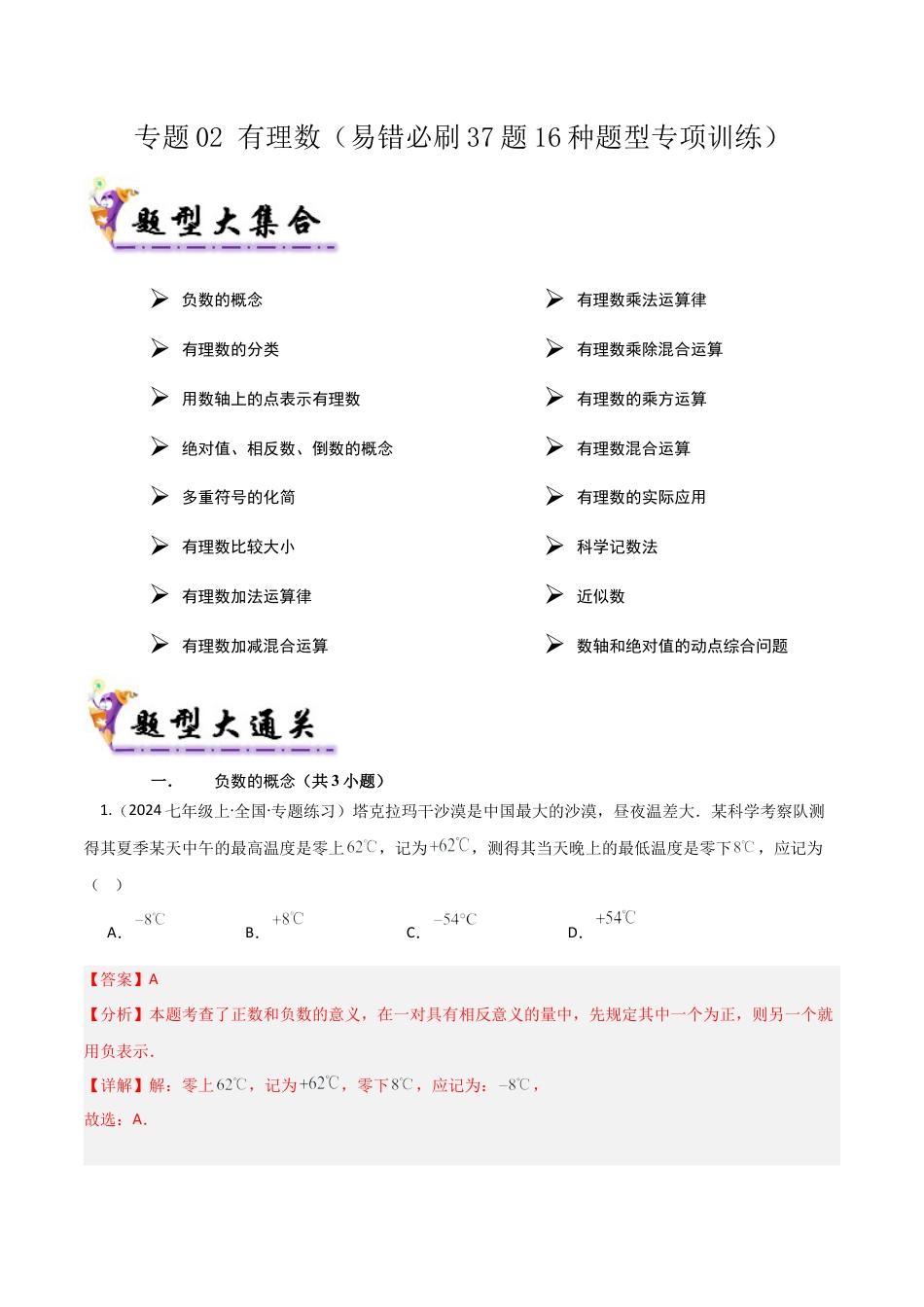 【期末试题】数学六年级上册（鲁教版）专题02 有理数（考题猜想，易错必刷37题16种题型）（教师版）.docx_第1页