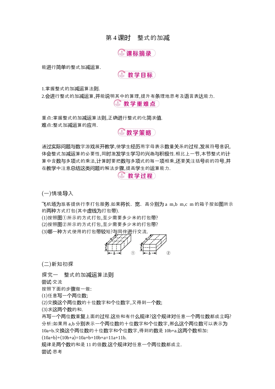 【教学设计】数学六年级上册（鲁教版）3.2 第4课时整式的加减  教案  .docx_第1页