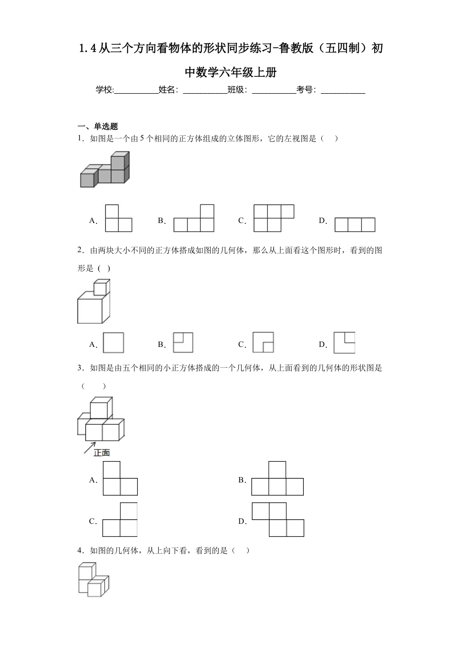 1.4从三个方向看物体的形状同步练习-鲁教版（五四制） 数学六年级上册.docx_第1页