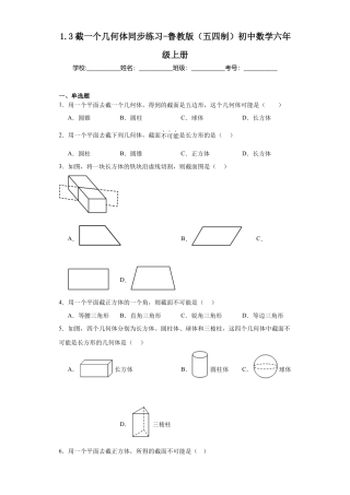 1.3截一个几何体同步练习-鲁教版（五四制）数学六年级上册.docx