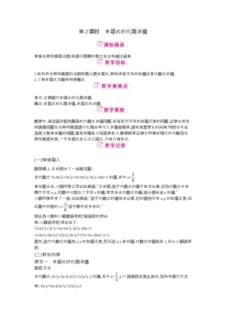 【教学设计】数学六年级上册（鲁教版）3.2 第2课时多项式的化简求值  教案  .docx