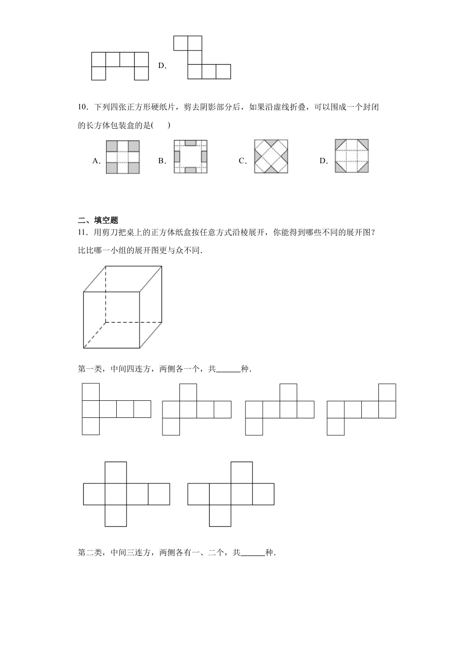 1.2展开与折叠同步练习　—-鲁教版（五四制）数学六年级上册.docx_第3页