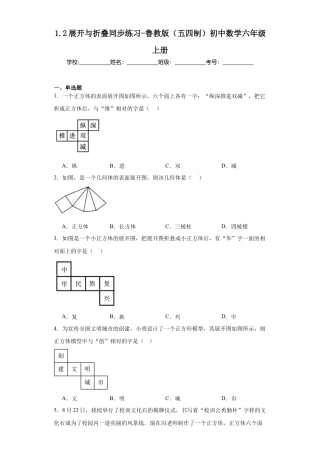 1.2展开与折叠同步练习　—-鲁教版（五四制）数学六年级上册.docx