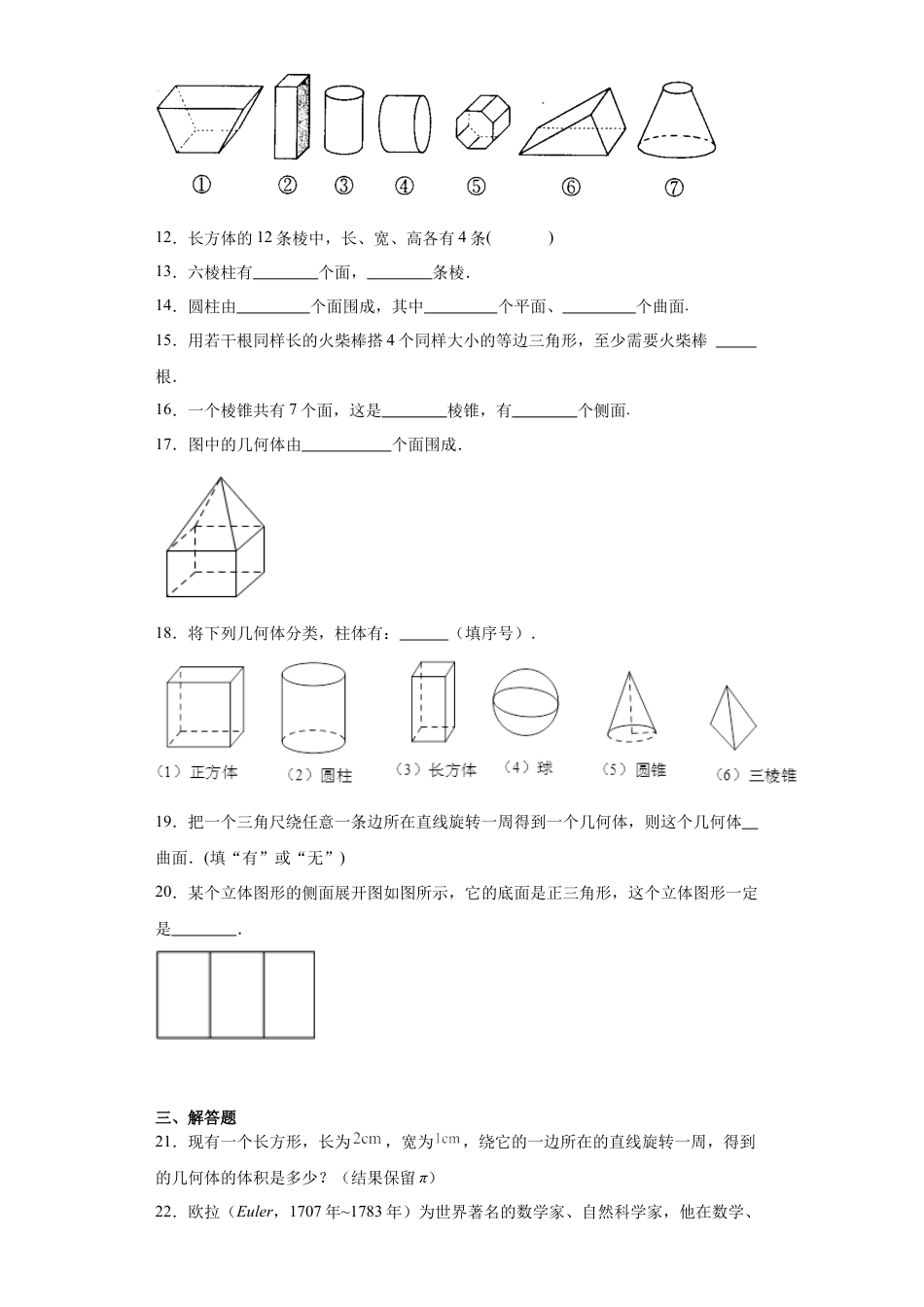 1.1生活中的立体图形同步练习-鲁教版（五四制）数学六年级上册.docx_第3页
