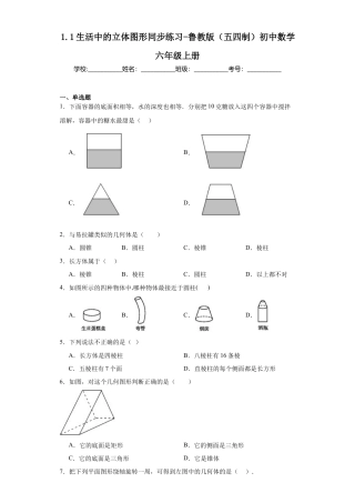 1.1生活中的立体图形同步练习-鲁教版（五四制）数学六年级上册.docx