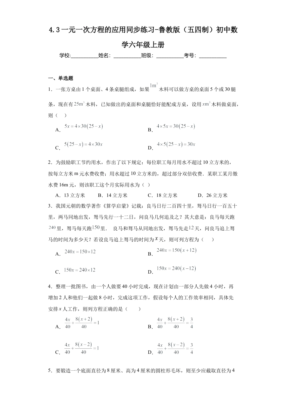4.3一元一次方程的应用 同步练习- -鲁教版（五四制）六年级数学上册.docx_第1页