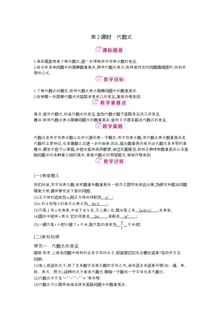 【教学设计】数学六年级上册（鲁教版）3.1 第2课时代数式 教案  .docx