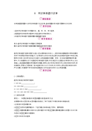 【教学设计】数学六年级上册（鲁教版）2.8用计算器进行计算 教案  .docx