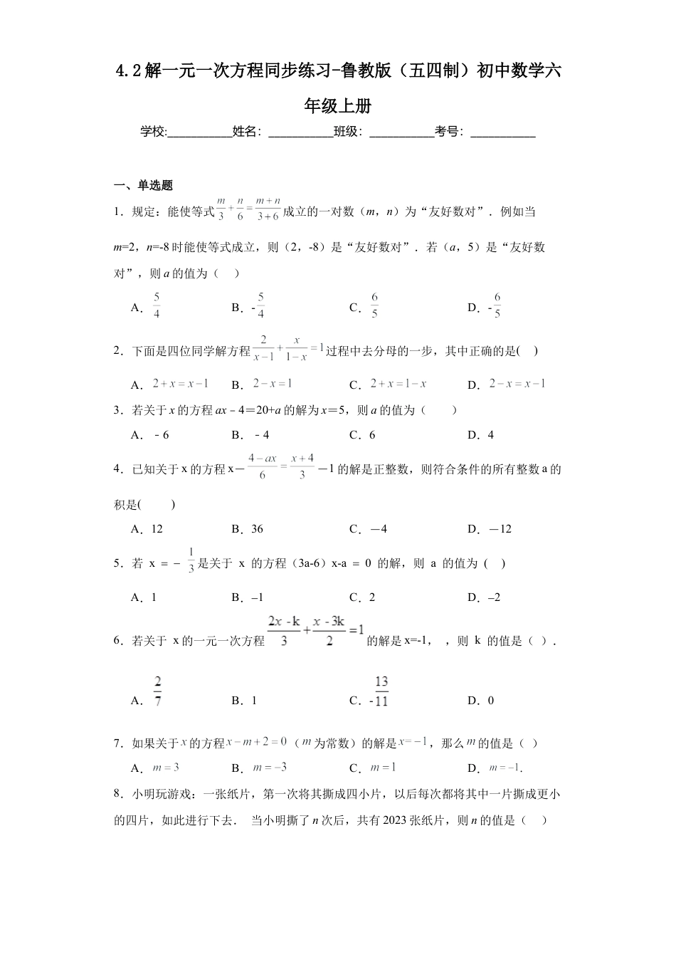 4.2解一元一次方程同步练习-鲁教版（五四制）数学六年级上册.docx_第1页