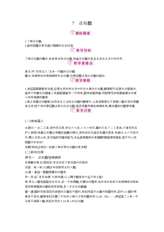 【教学设计】数学六年级上册（鲁教版）2.7近似数 教案  .docx