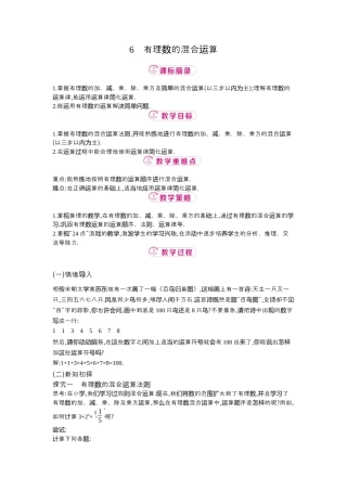 【教学设计】数学六年级上册（鲁教版）2.6有理数的混合运算 教案  .docx