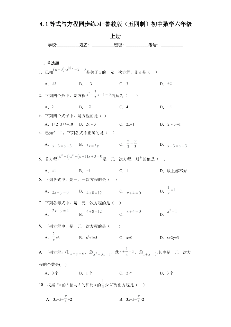4.1等式与方程同步练习-　—鲁教版（五四制）数学六年级上册.docx_第1页