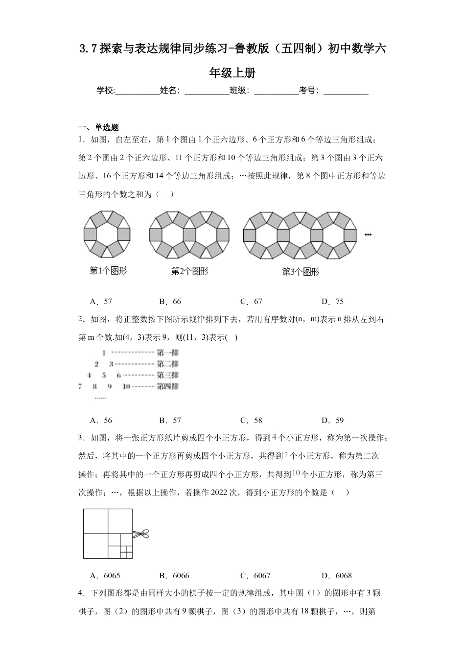 3.7探索与表达规律同步练习-鲁教版（五四制） 数学六年级上册.docx_第1页