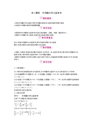 【教学设计】数学六年级上册（鲁教版）2.4 第2课时有理数的乘法运算律 教案  .docx