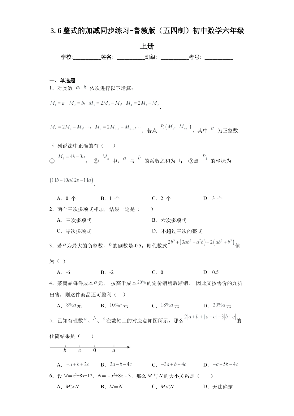 3.6整式的加减同步练习-鲁教版（五四制） 数学六年级上册.docx_第1页