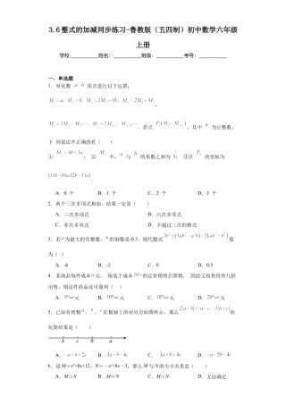 3.6整式的加减同步练习-鲁教版（五四制） 数学六年级上册.docx