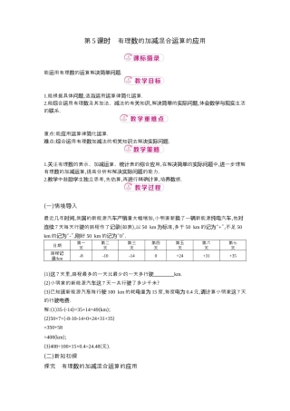 【教学设计】数学六年级上册（鲁教版）2.3 第5课时有理数的加减混合运算的应用 教案  .docx