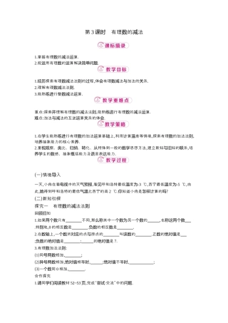 【教学设计】数学六年级上册（鲁教版）2.3 第3课时有理数的减法 教案  .docx