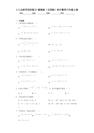 3.5去括号同步练习-—鲁教版（五四制）数学六年级上册.docx