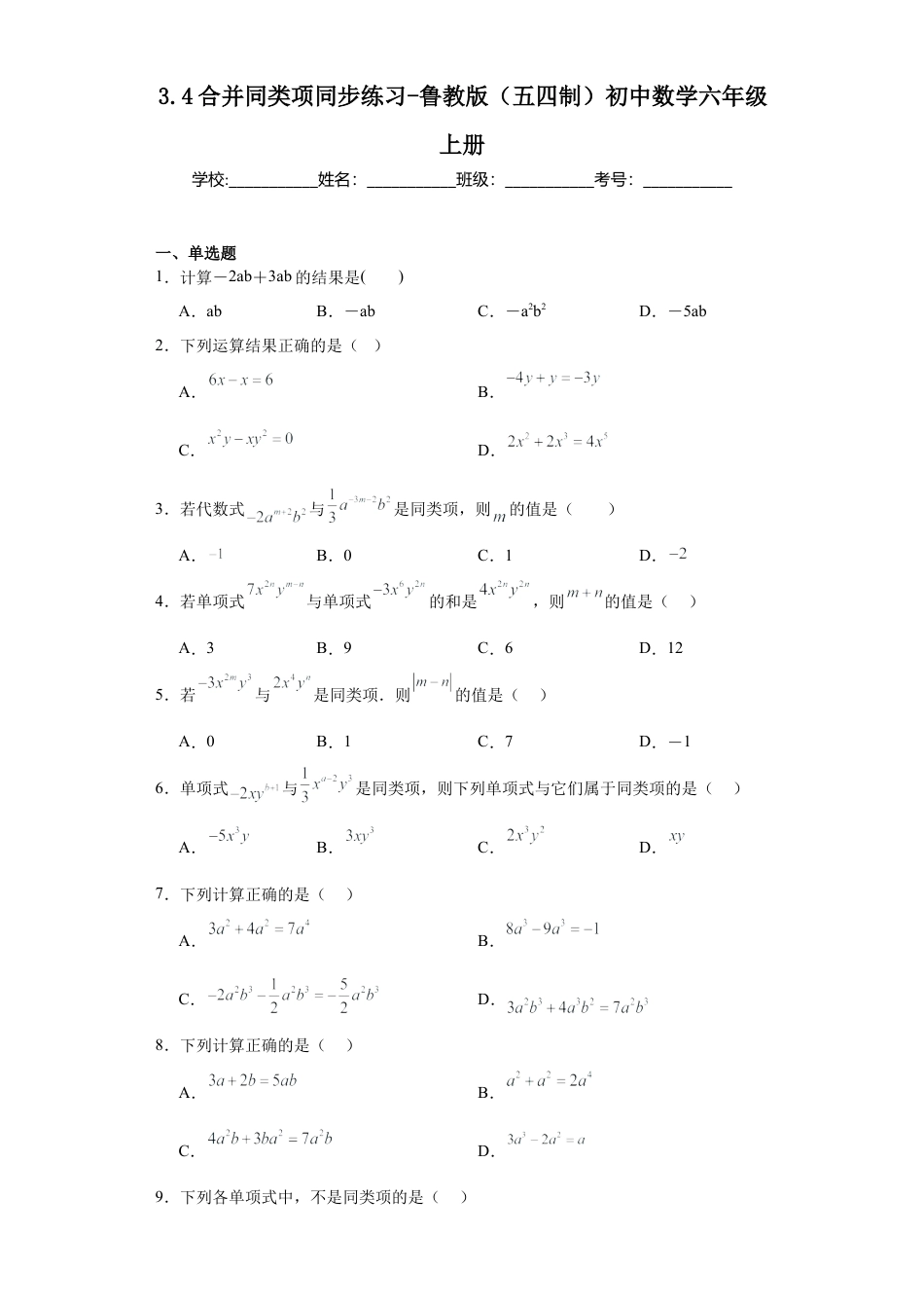 3.4合并同类项同步练习　—-鲁教版（五四制）数学六年级上册.docx_第1页