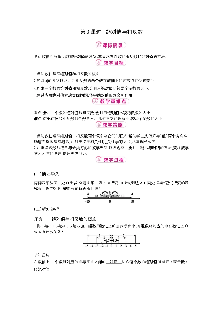 【教学设计】数学六年级上册（鲁教版）2.2 第3课时绝对值与相反数 教案  .docx_第1页