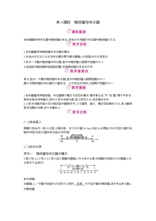 【教学设计】数学六年级上册（鲁教版）2.2 第3课时绝对值与相反数 教案  .docx