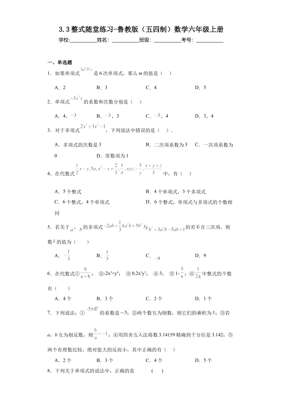 3.3整式随堂练习--鲁教版（五四制）数学六年级上册.docx_第1页