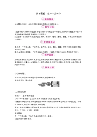 【教学设计】数学六年级上册（鲁教版）1.2 第4课时截一个几何体   教案  .docx