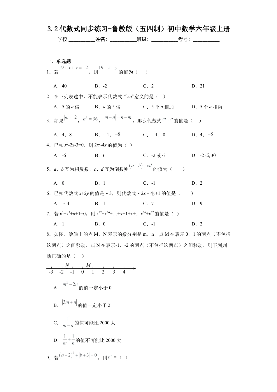 3.2代数式同步练习-　—鲁教版（五四制）数学六年级上册.docx_第1页