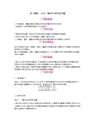 【教学设计】数学六年级上册（鲁教版）1.2 第3课时　柱体、锥体的展开与折叠   教案  .docx