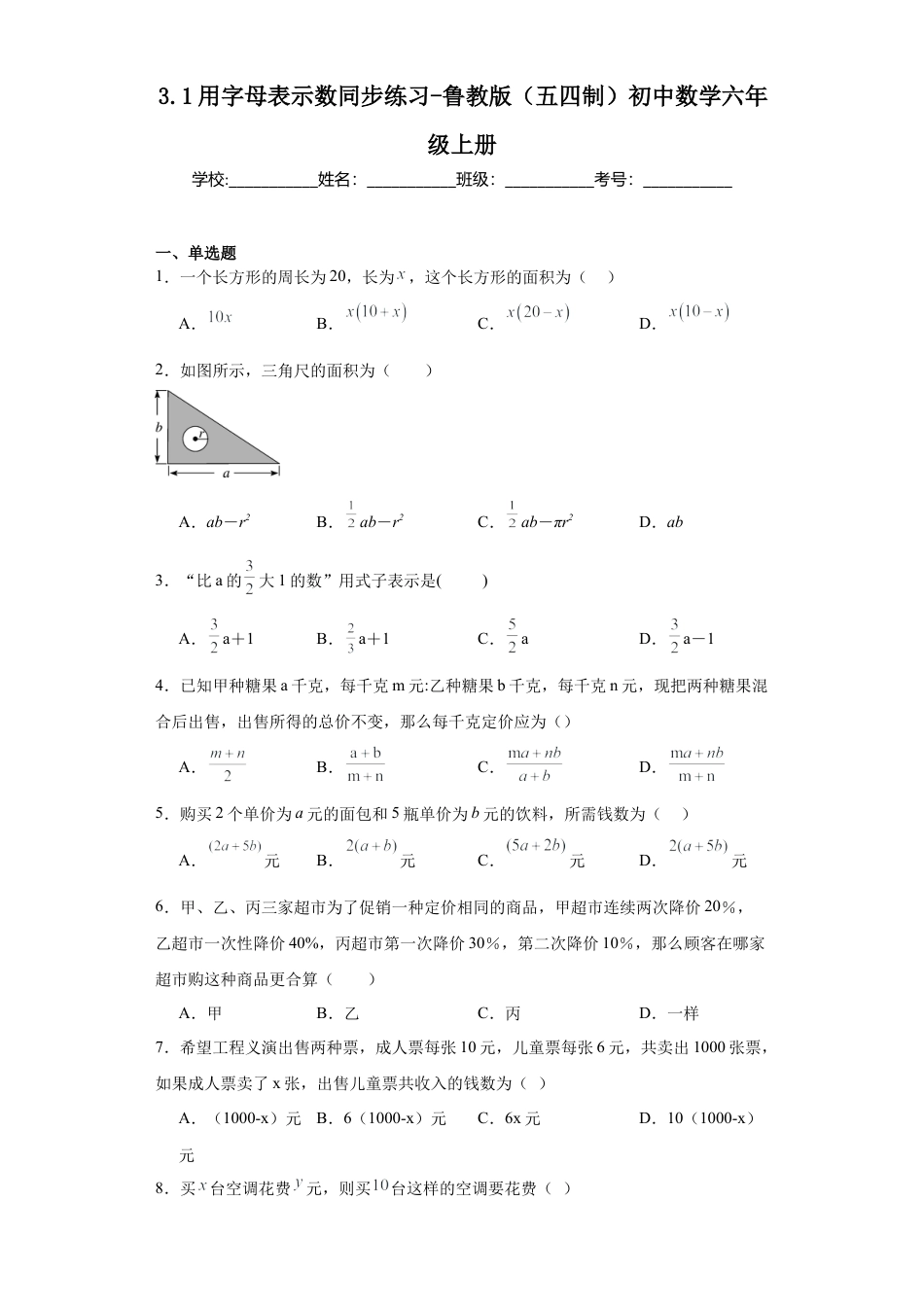 3.1用字母表示数同步练习-—鲁教版（五四制）数学六年级上册.docx_第1页