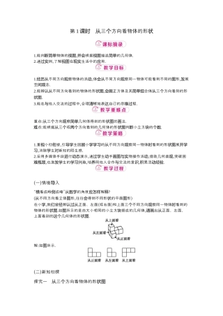 【教学设计】数学六年级上册（鲁教版）1.2 第1课时从三个方向看物体的形状   教案  .docx