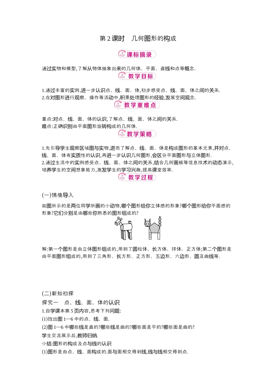 【教学设计】数学六年级上册（鲁教版）1.1 第2课时几何图形的构成  教案  .docx_第1页