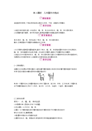 【教学设计】数学六年级上册（鲁教版）1.1 第2课时几何图形的构成  教案  .docx