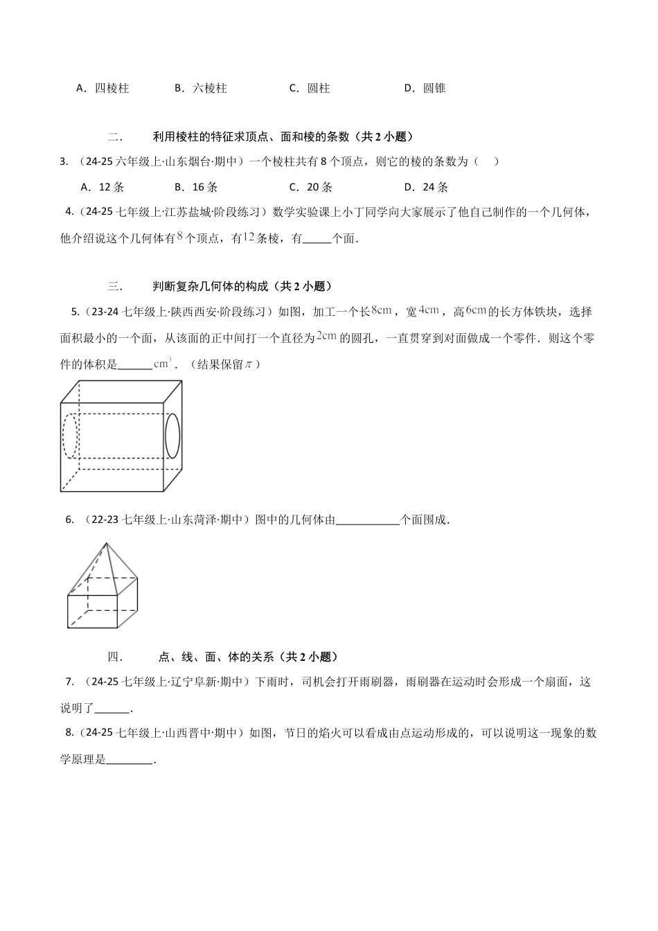 【期末试题】数学六年级上册（鲁教版）专题01 丰富的图形世界（考题猜想，易错必刷30题13种题型）（学生版）.docx_第2页