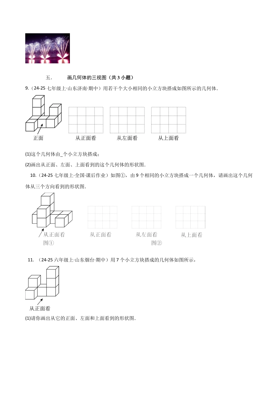 【期末试题】数学六年级上册（鲁教版）专题01 丰富的图形世界（考题猜想，易错必刷30题13种题型）（学生版）.docx_第3页