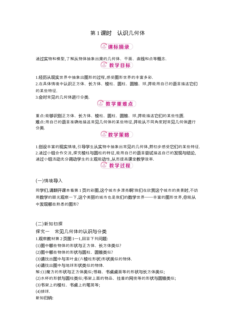 【教学设计】数学六年级上册（鲁教版）1.1 第1课时认识几何体 教案  .docx_第1页