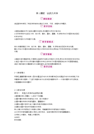 【教学设计】数学六年级上册（鲁教版）1.1 第1课时认识几何体 教案  .docx