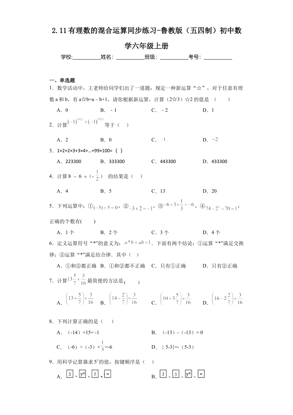 2.11有理数的混合运算同步练习-鲁教版（五四制）数学六年级上册.docx_第1页