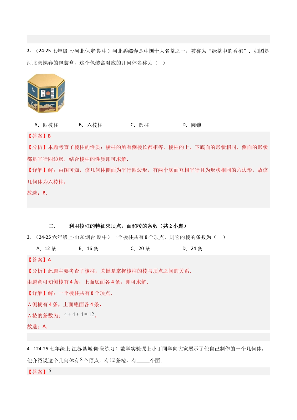 【期末试题】数学六年级上册（鲁教版）专题01 丰富的图形世界（考题猜想，易错必刷30题13种题型）（教师版）.docx_第2页