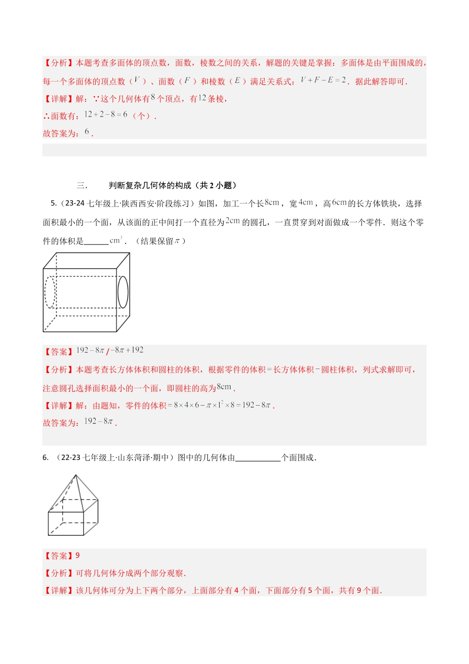 【期末试题】数学六年级上册（鲁教版）专题01 丰富的图形世界（考题猜想，易错必刷30题13种题型）（教师版）.docx_第3页