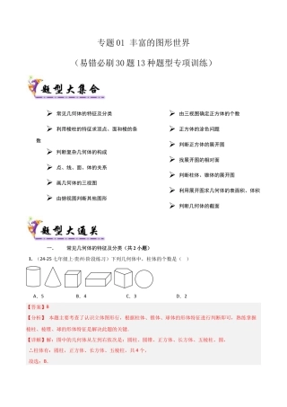【期末试题】数学六年级上册（鲁教版）专题01 丰富的图形世界（考题猜想，易错必刷30题13种题型）（教师版）.docx