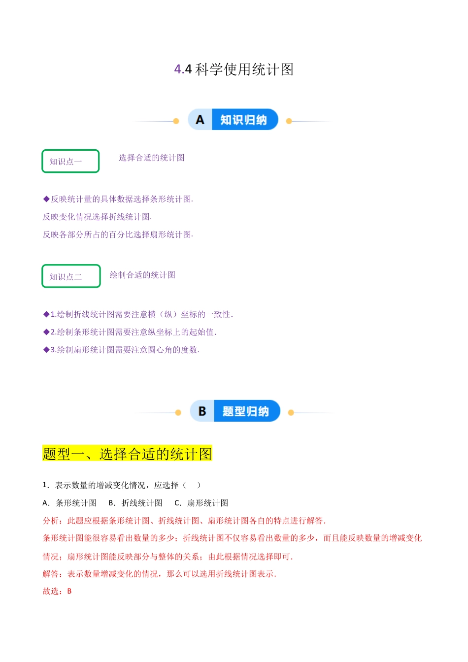 【分层作业】数学六年级上册（鲁教版）4.4科学使用统计图（解析版）.docx_第1页