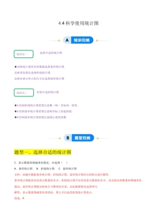【分层作业】数学六年级上册（鲁教版）4.4科学使用统计图（解析版）.docx