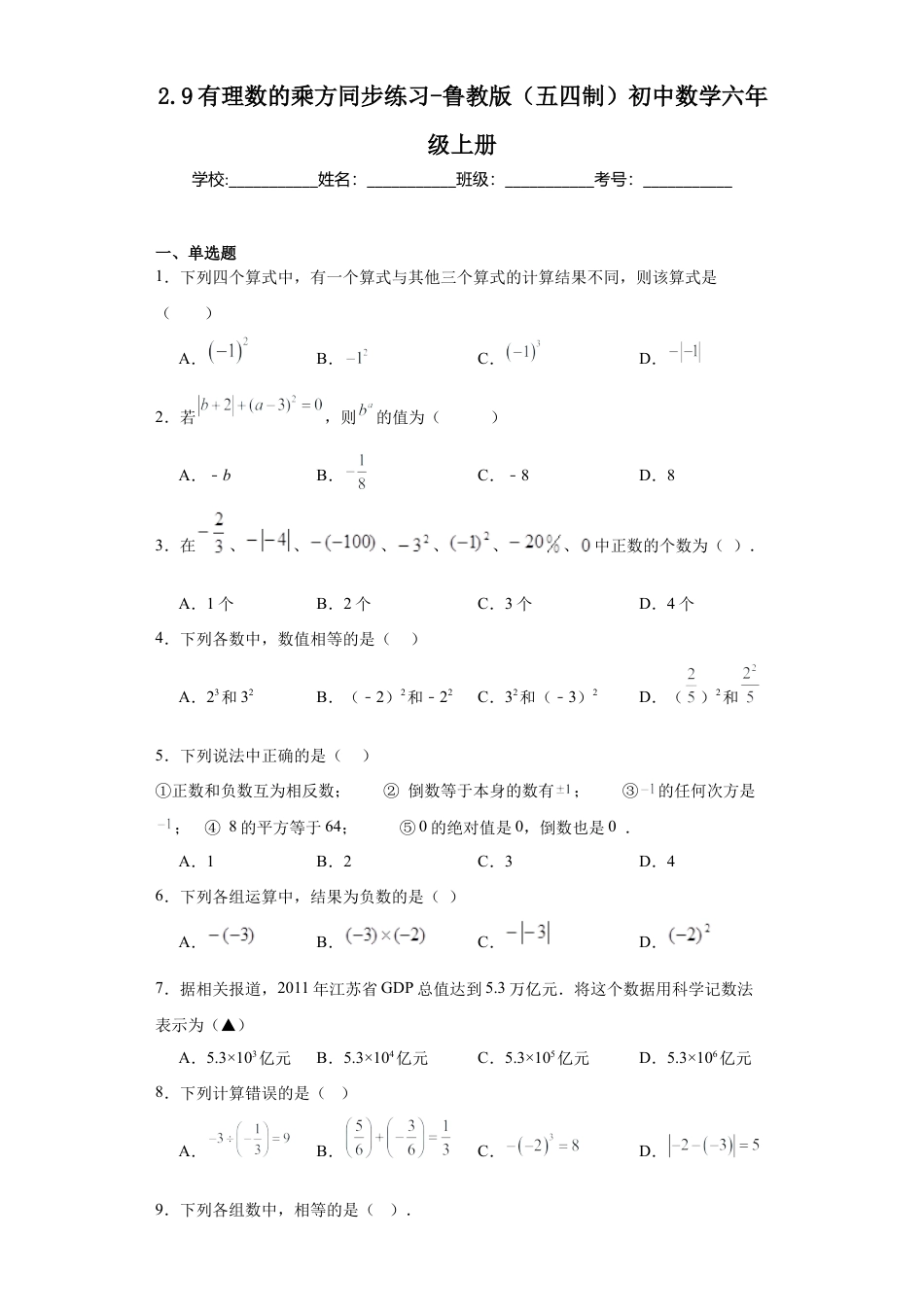 2.9有理数的乘方同步练习-　—鲁教版（五四制）数学六年级上册.docx_第1页