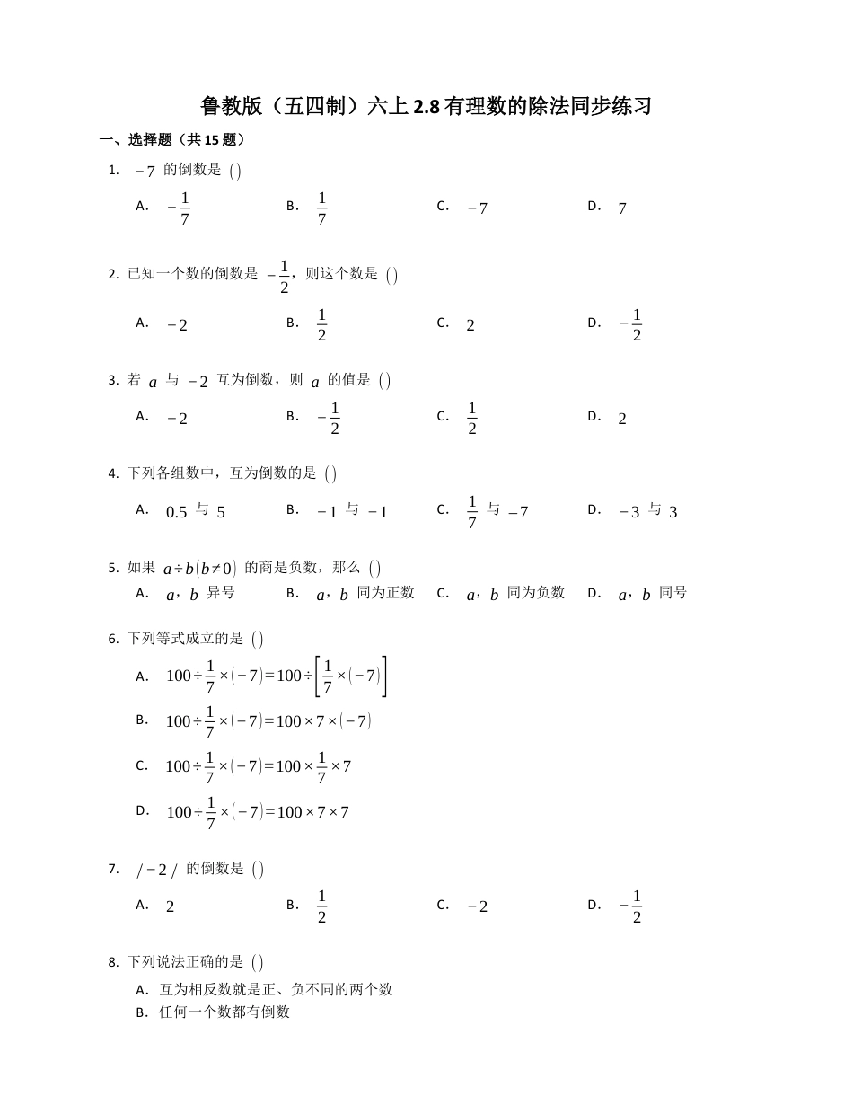 2.8有理数的除法同步练习鲁教版（五四制）六年级数学上册.docx_第1页