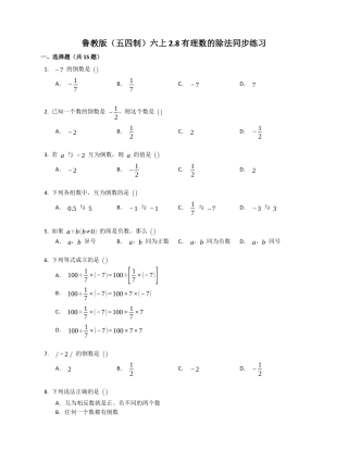 2.8有理数的除法同步练习鲁教版（五四制）六年级数学上册.docx