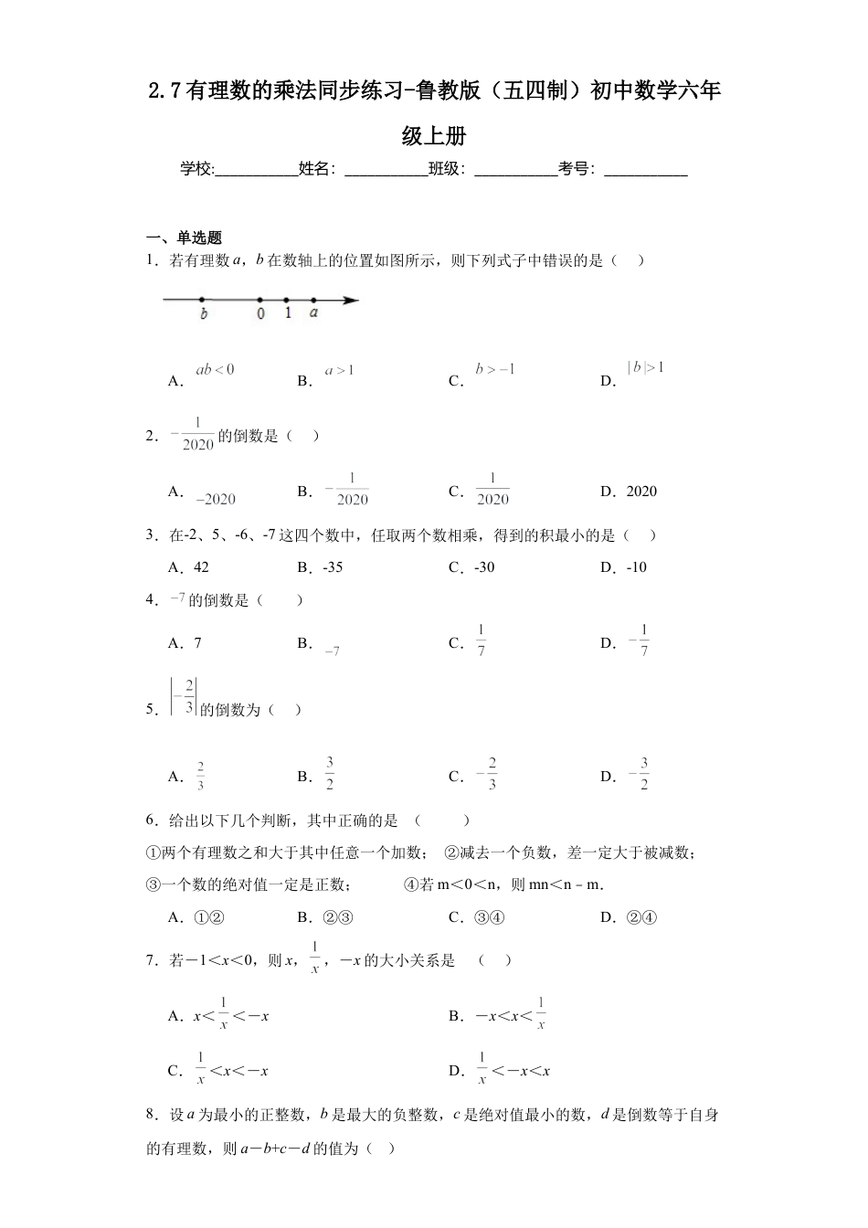 2.7有理数的乘法同步练习-鲁教版（五四制） 数学六年级上册.docx_第1页